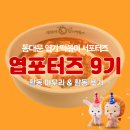 엽포터즈 9기 활동 마무리🥺, 활동 후기 | 엽기떡볶이 서포터즈❤️