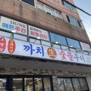짜투리숯불구이 | 괴정 고기집 까치생숯불구이 괴정직영점
