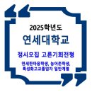 2025학년도 연세대학교 정시 / 고른기회전형 | 연세한마음학생, 농어촌학생, 특성화고교졸업자 일반계열 이미지