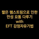 우울증을 극복하는 웃음 | 짧은 햄스트링으로 인한 만성 요통 다루기 with EFT 감정자유기법 - 최면센터 지안
