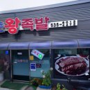 장춘왕족발 이미지