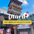마차다방 | 오타루 가볼만한곳 데누키코지 포장마차 거리 솔직 후기 추천 여부