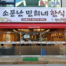 소문난 민희네