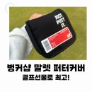 벙커샵 | 골프모임선물 추천 벙커샵 말렛 퍼터커버 후기 리뷰