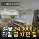오투그란데단지내공인중개사사무소 | 군산 아파트 / 타일 금 하나 없는 완벽 관리 경암오투그란데 매매