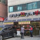 무진장참숯갈비