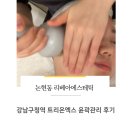 세한(주) | [논현동/ 리베아에스테틱] - 강남구청역 윤곽관리 에스테틱 온다 티리온엑스 관리 후기