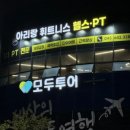 아리랑 휘트니스 | 제천헬스장 꾸준함의 시작은 여기서부터 아리랑휘트니스 강제점 솔직 후기