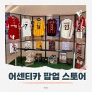 어센티카 | 타임빌라스 수원 어센티카 축구 유니폼 팝업 후기