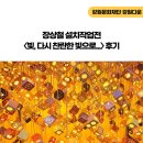 [강원다운]장상철 설치작업전 &lt;빛, 다시 찬란한 빛으로...&gt; 후기