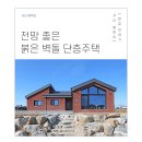 [디엘건축｜완공사례] 전망 좋은 붉은 벽돌 단층주택 40평대 논산 전원주택 이미지