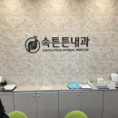 속튼튼의원 이미지