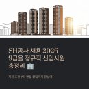 SH상사 | SH공사 채용 2026, 9급을 정규직 신입사원 모집 조건부터 꿀팁까지 총정리