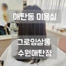 클로에 살롱 | 수원 매탄동미용실 그로잉살롱 수원매탄점 레나샘 우리 아이 레이어드 C컬펌 성공 후기