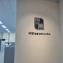 세양합동법무사사무소 - 파주시 미래로 369-13 | 여성법무사와 상담하며 신뢰가 쌓였던 세양합동법무사사무소 파주사무소, 파주법무사 관점도 함께 이해...