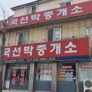 군산선박중개소