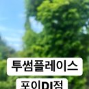 투썸플레이스 포이DI점 이미지