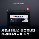 한국타이어 하이테크점 | 자동차 배터리 방전됐다면? 한국배터리 교체 추천!