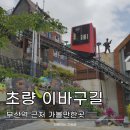 부산역 근처 초량 이바구길 모노레일 168계단 전망대