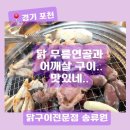포천로 | 포천맛집 송류원 닭 특수부위 제대로 먹고 온 후기