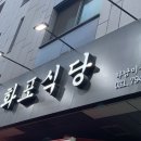 화포식당하남미사점 이미지
