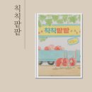 그림책 읽고 만들며 놀아요 | 칙칙팥팥 그림책 후기 팥들의 사계절 기차 여행 속 숨은 이야기 찾기