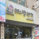 봉구스밥버거(야음점) | 광주하남맛집 봉구스밥버거 월곡2호점 내돈내산 후기 역시 맛있음~^^