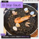 엘토스트&커피 | 바르셀로나 먹물빠에야 맛집 엘그롭 가우디 사그라다 파밀리아 근처