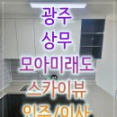 세븐일레븐 광주쌍촌상무점 | 광주 오피스텔 입주청소 쌍촌 상무 모아미래도 스카이뷰 투룸 후기 (니코틴 오염 제거)
