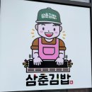 소문난 꼬마김밥(현화점) | 부산김밥 해운대근처맛집 삼춘김밥 본점에서 꼬마김밥 포장 후기