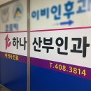 하나산부인과의원 이미지