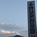 유랜드모텔 | 43. 한국 충주 수안보온천 수안보온천랜드 대중탕·객실 내 온천