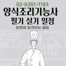 양식조리기능사 실기 이미지