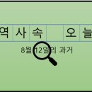 지역택시노동조합평택시지부 | 8월 12일, 과거의 오늘
