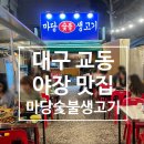 한우마당숯불고기 | 대구 교동 야장 뭉티기 맛집 마당숯불생고기 │ 교동 신상 술집 내돈내산 방문기