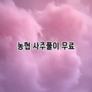 생활속의 사주풀이 이미지