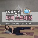 TV보면서 다리 스트레칭 / 인요가원(방학동요가) 이미지