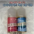 맨솔 폭팔 다이너마이트 액상 2종 리뷰 미사전자담배 하남전자담배 하남미사전자담배 너구리미사본점