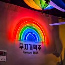 무지개맥주사직점