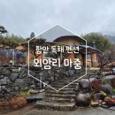 외암리 마중 | 함안독채펜션) 외암리 마중 창원근교독채펜션추천 함안촌캉스