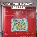 한국근현대미술명작전 | 오산시립미술관 특별전 한국근현대미술명작전 : 거장 작품 한자리에서 감상
