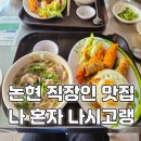 논현역 6번출구 뒤 | [논현역 직장인 점심 맛집] 하이콴 – 나시고랭 솔직후기, 곱창쌀국수를 먹을텐데