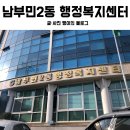 남부민2동 행정복지센터 이미지