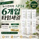 뉴세일부분정비 | 뉴스킨치약 AP24 타임세일｜6개입 33,000원 할인, 다시 찾은 실사용 후기