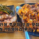 돗가비 항아리 불쭈꾸미 | 안성 쭈꾸미, 보쌈 맛집 돗가비항아리 후기