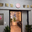 서울양꼬치 | [서울/송파] 방이동 양꼬치 맛집 '양미정 양꼬치' 만족 후기