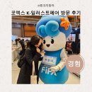 새벽전람 | [2026 케일페] 코엑스 K-일러스트페어 방문 후기! 🎨 트렌드 분석 & 관람 꿀팁