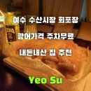 (주)가나수산 | 여수회포장 가성비 내돈내산 수산시장 가격까지
