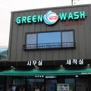내포그린워시셀프세차장 이미지