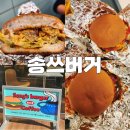 송두학햄버거 | 맛집 : [ 송쓰버거 본점 ] 불향이 느껴지는 특별한 수제 패티로 송탄에서 유명한 햄버거 솔직후기 내돈내산